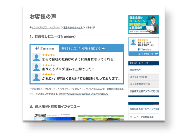 導入事例と合わせてユーザーの声をコンテンツとして展開