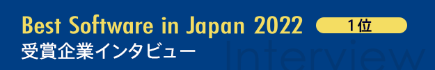 Best Software in Japan 2022 1位受賞者インタビュー